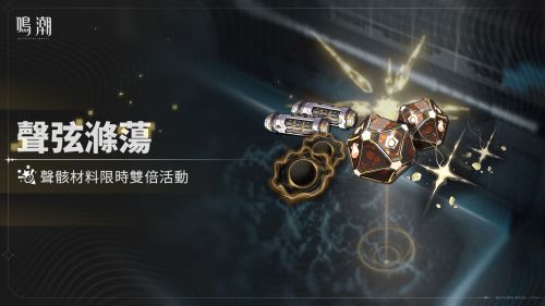 《鳴潮》[聲弦滌蕩] 聲骸材料限時雙倍活動開啟