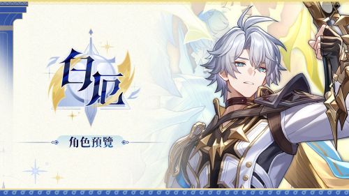 《崩壞星穹鐵道》【白厄】角色預覽信息