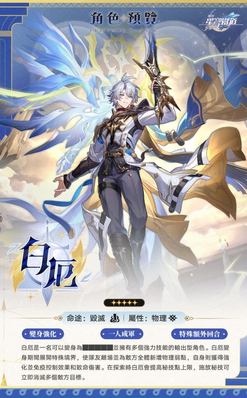 《崩壞星穹鐵道》【白厄】角色預覽信息