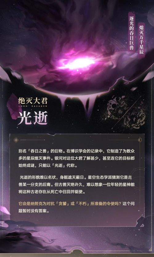 《崩壞星穹鐵道》銀河智庫｜毀滅與絕滅大君