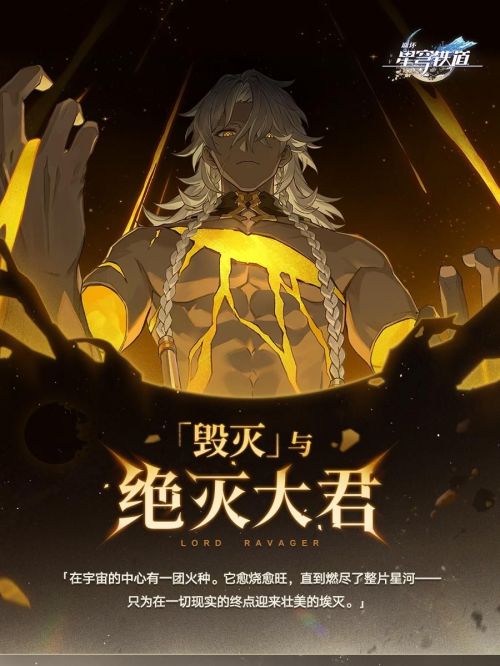 《崩壞星穹鐵道》銀河智庫｜毀滅與絕滅大君