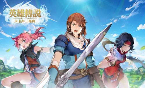 《英雄傳說 卡卡布三部曲》遊戲禮包碼一覽