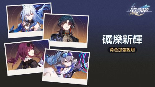 《崩壞星穹鐵道》3.4角色加強說明介紹