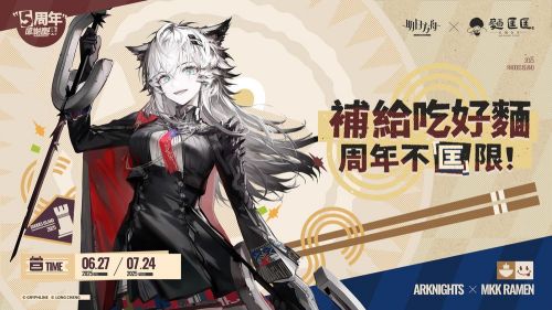 《明日方舟》×麵匡匡聯動啟動　五週年慶典同步開跑