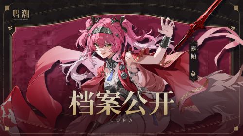 《鳴潮》2.4檔案公開 噬火凶嘯“露帕”