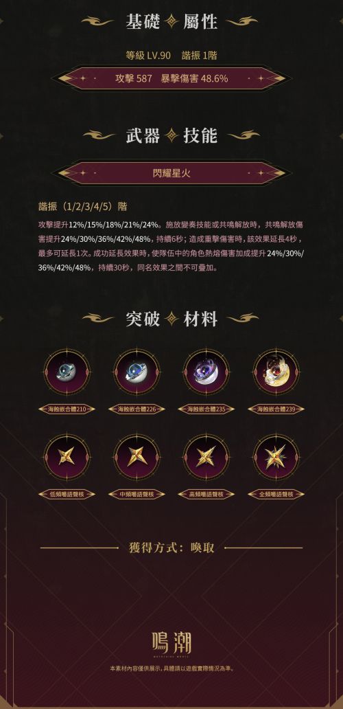 《鸣潮》萬端造物情报【焰痕】