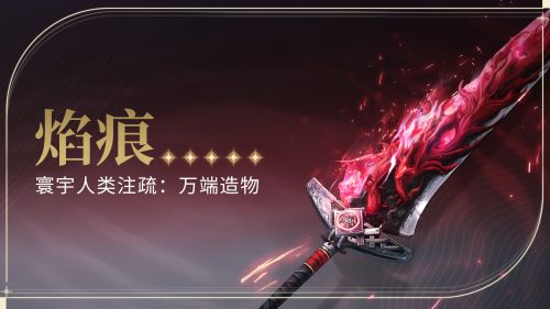 《鸣潮》萬端造物情报【焰痕】