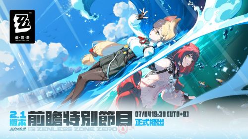 《絕區零》2.1版本「遲吟的浪湧」前瞻特別節目預告
