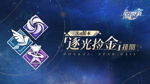 《崩壞星穹鐵道》3.4版本「逐光撿金」排期