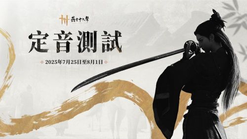 《燕雲十六聲》7月25日限量封測啟動 台港澳代理確定