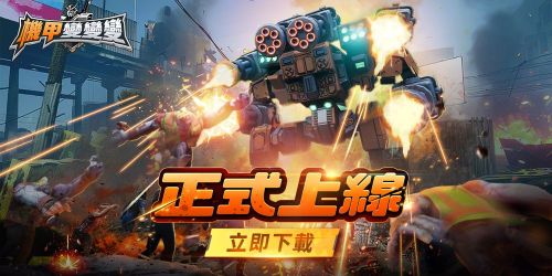 《機甲變變變》禮包碼一覽|2025最新序號|兌換碼彙總