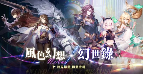 《風色幻想 NeXus》禮包碼一覽|2025最新序號|兌換碼彙總