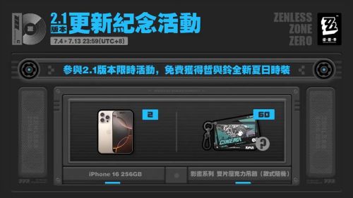 《絕區零》2.1版本「遲吟的浪湧」更新紀念活動