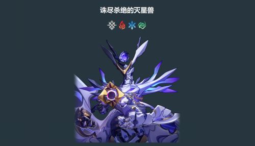 《崩壞星穹鐵道》末日幻影攻略| 誅盡殺絕的滅星獸打法攻略
