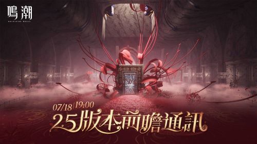 《鳴潮》2.5版本前瞻通訊預告
