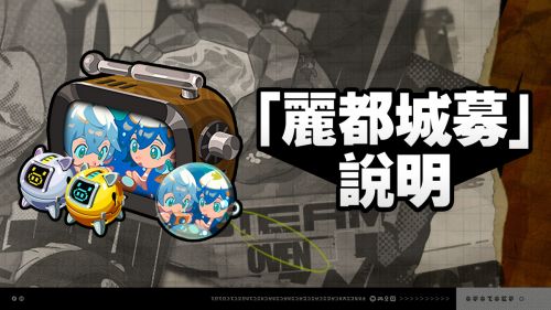 《絕區零》2.1版本「麗都城募」說明