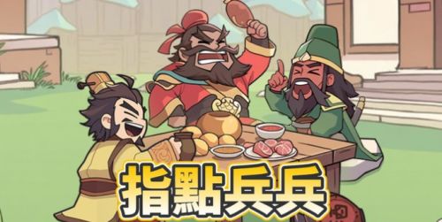 《指點兵兵》禮包碼一覽|2025最新序號|兌換碼彙總