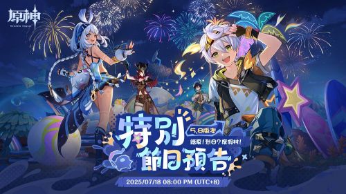 《原神》5.8版本前瞻開始時間|前瞻直播內容