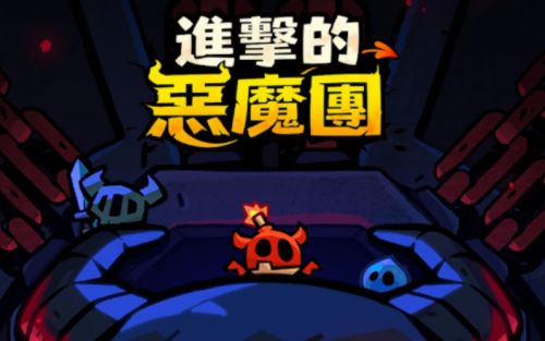 《進擊的惡魔團》禮包碼一覽|2025最新兌換碼彙總