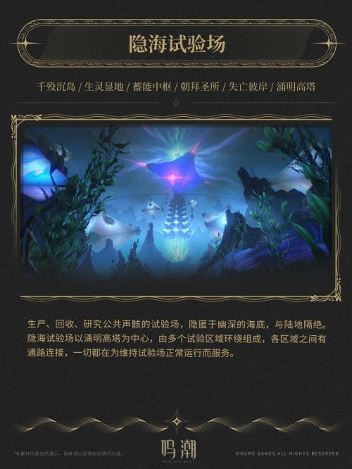 《鳴潮》潮汐地理：八方水土—黎那汐塔·拉古那