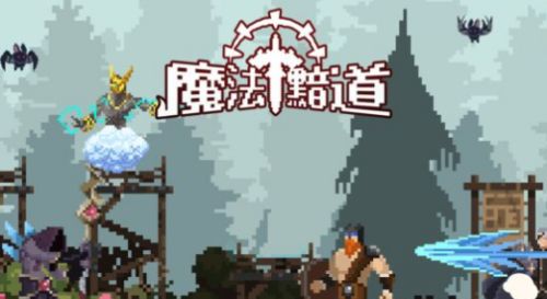 《魔法黯道》禮包碼一覽|2025最新序號|兌換碼彙總