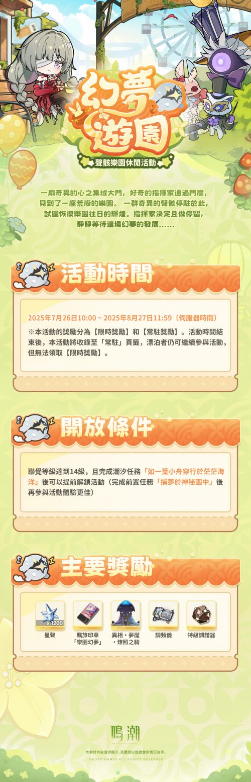 《鳴潮》2.5活動情報<幻夢遊園> 聲骸樂園休閒活動即將開啟