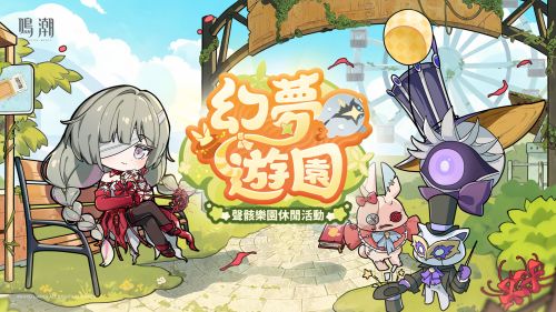 《鳴潮》2.5活動情報<幻夢遊園> 聲骸樂園休閒活動即將開啟