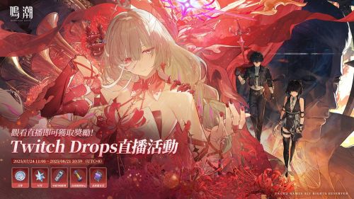 《鳴潮》2.5Twitch Drops 活動開啟