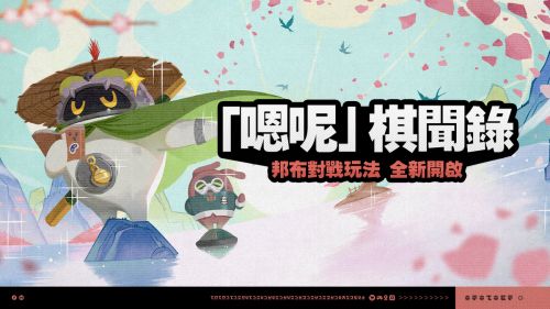 《絕區零》「嗯呢」棋聞錄活動