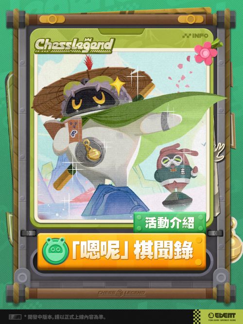 《絕區零》「嗯呢」棋聞錄活動