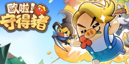 《歐啦!守得豬》禮包碼一覽|2025最新序列|兌換碼彙總