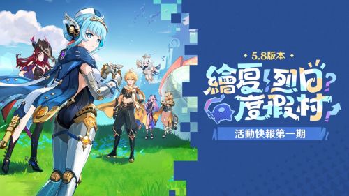《原神》「繪夏!烈日?度假村!」5.8版本活動快報