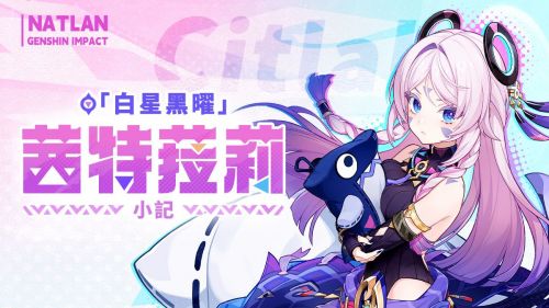 《原神》茜特菈莉角色小記