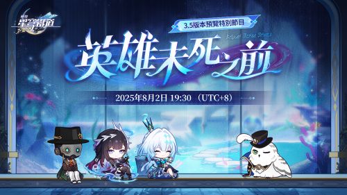 崩壞星穹鐵道3.5前瞻特別節目將在8月2日19:30正式播出