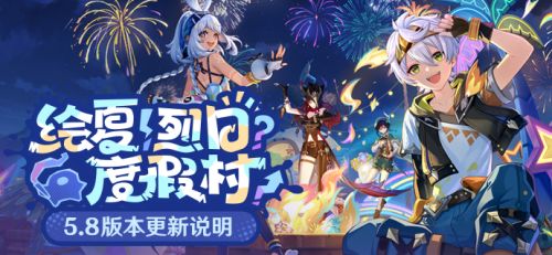 原神5.8版本更新內容一覽