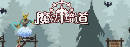 《魔法黯道》新人入手指南