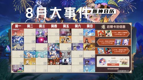 《原神》5.8版本8月大事件日曆速覽