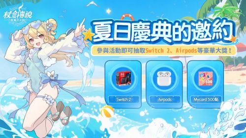 《杖劍傳說》夏日慶典,清涼來襲!準備好享受陽光、擁抱海風、挑戰浪潮了嗎?