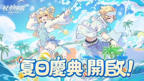 《杖劍傳說》夏日慶典,清涼來襲!準備好享受陽光、擁抱海風、挑戰浪潮了嗎?
