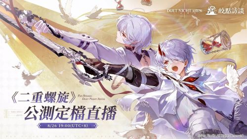 《二重螺旋》公測日期鎖定!8月26日定檔直播揭曉，敬請期待。