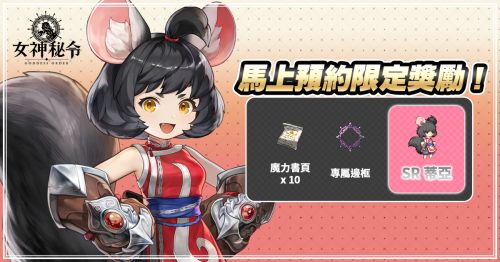 《Goddess Order 女神秘令》全球上線時間正式公開!