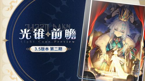 光錐前瞻 | 3.5版本「英雄未死之前」第二期