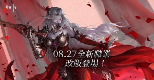 《新天堂II》全新改版上線，開放新職業「血薔薇」!同步推出多項福利活動與優惠!