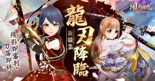 《風之國度Online》今日開啟預約!新職業「龍刃」情報公開!