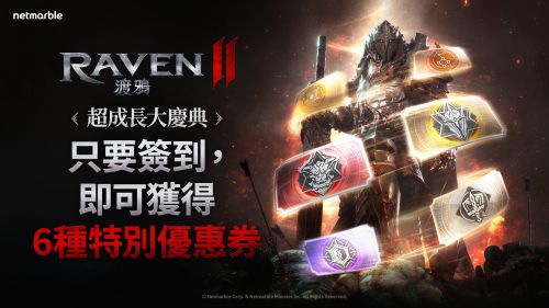 《RAVEN 2：渡鴉》限時開啟「超成長大慶典」活動!