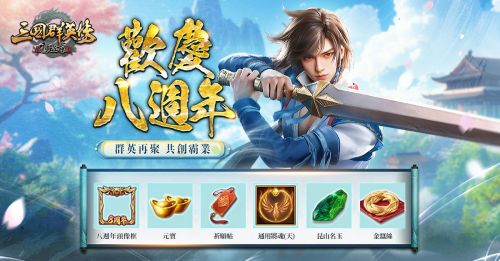 《三國群英傳 – 霸王之業》八周年盛典隆重開啟!