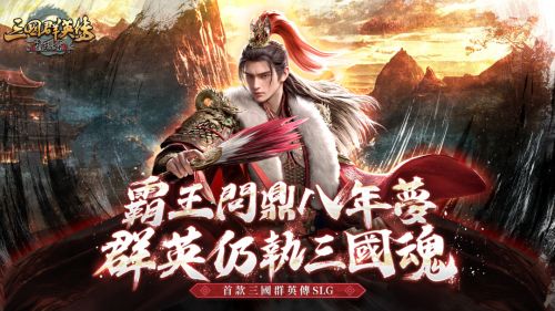 《三國群英傳 – 霸王之業》八周年盛典隆重開啟!