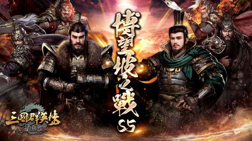《三國群英傳 – 霸王之業》八周年盛典隆重開啟!
