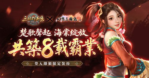 《三國群英傳 – 霸王之業》八周年盛典隆重開啟!