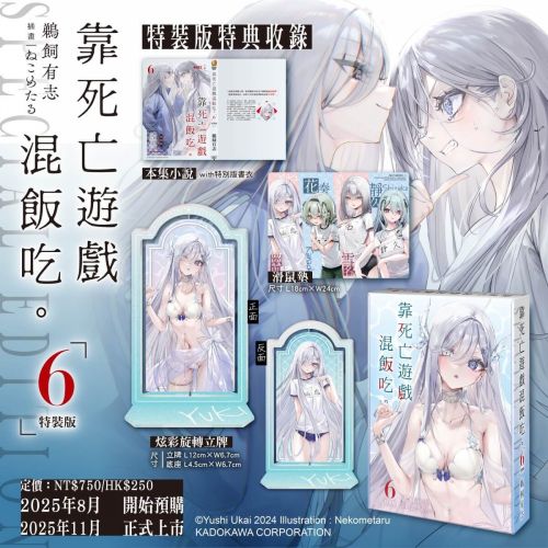 輕小說《靠死亡遊戲混飯吃》(6)將於11月在台上市!